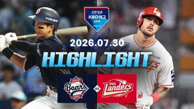 [두산베어스 vs SSG랜더스] 7.30(목) 야구 하이라이트｜2026 KBO 리그｜KBO X TVING