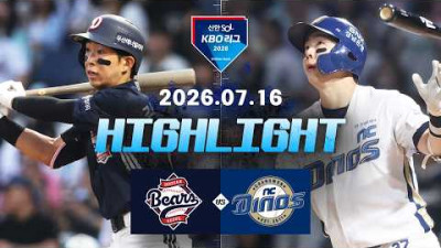 [두산베어스 vs NC다이노스] 7.16(목) 야구 하이라이트｜2026 KBO 리그｜KBO X TVING