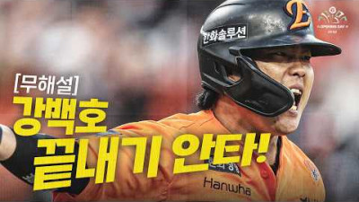 [키움 vs 한화] (무해설) 연장 11회 말, 한화 강백호의 10구 승부의 결말 | 3.28 | 크보모먼트 | 야구 하이라이트