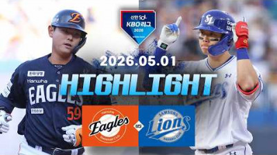 [한화이글스 vs 삼성라이온즈] 5.1(금) 야구 하이라이트｜2026 KBO 리그｜KBO X TVING