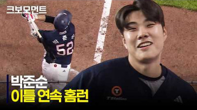 [두산 vs 한화] 완벽한 타이밍! 이틀 연속 홈런포를 가동하는 두산 박준순! | 6.25 | 크보모먼트 | KBO 야구 하이라이트