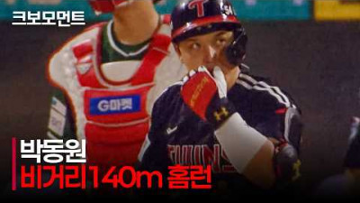 [LG vs SSG] 비거리 140m!! 타구 속도 178km/h!! 강한 스윙으로 만들어낸 LG 박동원의 엄청난 솔로 홈런! | 5.15 | 크보모먼트 | KBO 야구 하이라이트