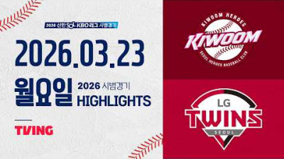 [키움히어로즈 vs LG트윈스] 3.23(월) 야구 하이라이트｜2026 KBO 시범경기｜KBO X TVING