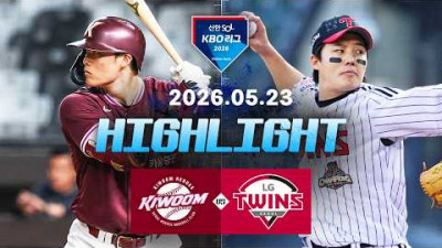[키움히어로즈 vs LG트윈스] 5.23(토) 야구 하이라이트｜2026 KBO 리그｜KBO X TVING