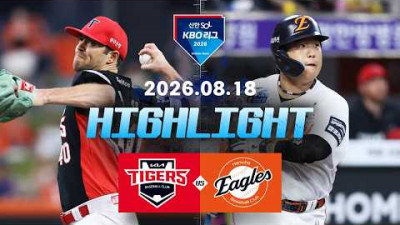 [KIA타이거즈 vs 한화이글스] 8.18(화) 야구 하이라이트｜2026 KBO 리그｜KBO X TVING