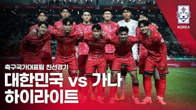 대한민국 VS 가나 : 2025 축구 국가대표팀 친선경기 하이라이트 - 2025.11.18