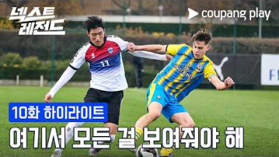 유럽 스카우터들에게 선보이는 라스트 댄스! [넥스트 레전드] 10화 하이라이트