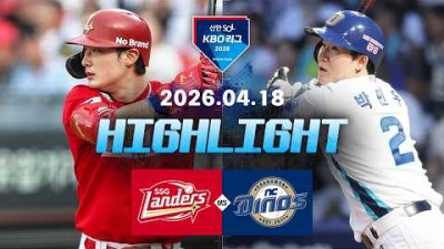 [SSG랜더스 vs NC다이노스] 4.18(토) 야구 하이라이트｜2026 KBO 리그｜KBO X TVING
