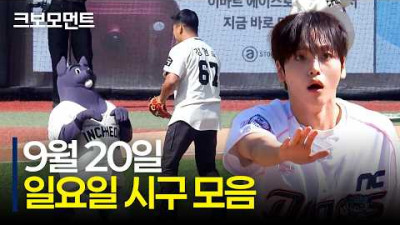 동글.. 동글... 멍멍! (일요일 시구 모음집이라는 뜻) | 9.20 | 크보모먼트 | KBO 야구 하이라이트