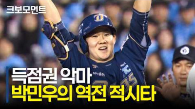NC의 역전 모먼트! &#39;득악&#39; 박민우부터 권희동의 홈런까지! | NC vs 두산 | 9.12 | 크보모먼트 | KBO 야구 하이라이트