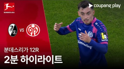 [분데스리가] 12R 프라이부르크 vs 마인츠 2분 하이라이트