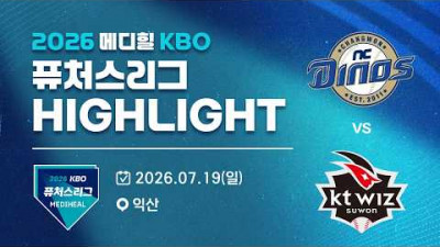 [2026 메디힐 KBO 퓨처스리그 H/L] NC다이노스 vs KT위즈(07.19)