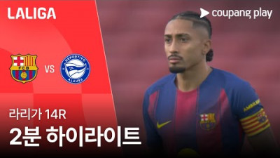 [라리가] 14R 바르셀로나 vs 알라베스 2분 하이라이트