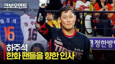 [KIA vs 한화] 대전 팬들에게 진심 어린 인사를 전하는 KIA 하주석, 그리고 박수로 화답하는 이글스 팬들 | 8.18 | 크보모먼트 | KBO 야구 하이라이트