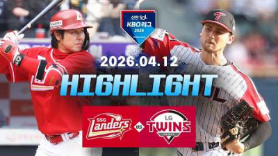 [SSG랜더스 vs LG트윈스] 4.12(일) 야구 하이라이트｜2026 KBO 리그｜KBO X TVING