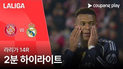[라리가] 14R 지로나 vs 레알 마드리드 2분 하이라이트