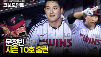 [키움 vs LG] 잠실야구장 깊은 곳을 넘기는 LG 문정빈의 데뷔 첫 두 자릿수 홈런! | 7.28 | 크보모먼트 | KBO 야구 하이라이트