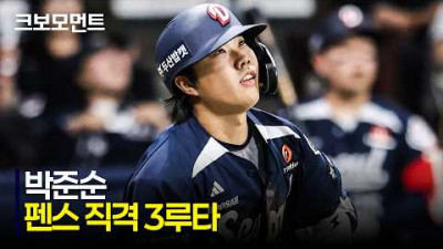 [두산 vs 키움] 무서운 2년 차, 두산 박준순의 펜스 직격 3루타! | 5.1 | 크보모먼트 | KBO 야구 하이라이트