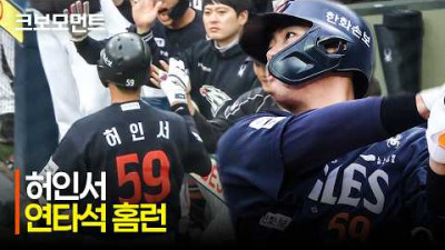 [한화 vs 삼성] 자신을 알리는 확실한 한 방! 한화 허인서의 세 경기 연속 홈런 그리고 연타석 홈런!!! | 5.3 | 크보모먼트 | KBO 야구 하이라이트