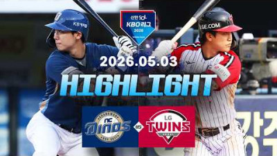 [NC다이노스 vs LG트윈스] 5.3(일) 야구 하이라이트｜2026 KBO 리그｜KBO X TVING