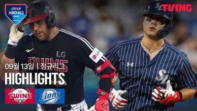 [LG vs 삼성] 9/13 경기 I 2026 신한 SOL KBO 리그 I 하이라이트 I TVING