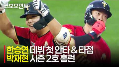 [KT vs KIA] KIA 한승연의 데뷔 첫 안타와 타점! 그리고 재현핑의 시즌 2호 홈런이 동하핑을 돕습니다! | 5.2 | 크보모먼트 | KBO 야구 하이라이트
