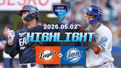 [한화이글스 vs 삼성라이온즈] 5.2(토) 야구 하이라이트｜2026 KBO 리그｜KBO X TVING