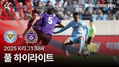 [2025 K리그1] 38R 대구 vs 안양 풀 하이라이트