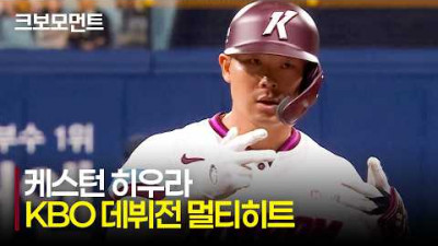 [KT vs 키움] 새로운 영웅 등장! 키움 히우라의 KBO 데뷔전 멀티히트! 동점으로 가는 이 경기! | 5.30 | 크보모먼트 | KBO 야구 하이라이트