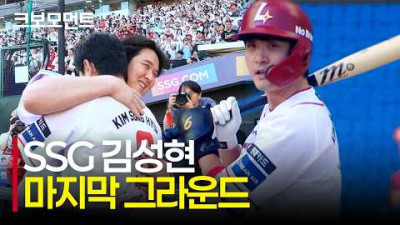 [두산 vs SSG] 역시 어려울 땐 김성현이 해냅니다! SSG 김성현의 마지막 그라운드에서의 모습 | 9.5 | 크보모먼트 | KBO 야구 하이라이트