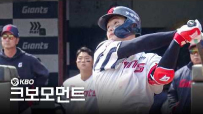 [SSG vs 롯데] 사직야구장을 들썩이게 만드는 롯데 윤동희의 선제 투런 홈런!! | 4.5 | 크보모먼트 | KBO 야구 하이라이트