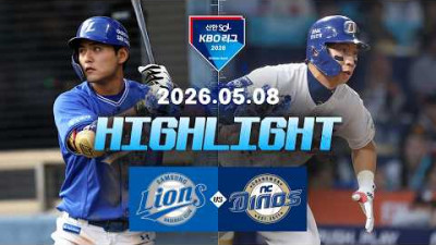 [삼성라이온즈 vs NC다이노스] 5.8(금) 야구 하이라이트｜2026 KBO 리그｜KBO X TVING