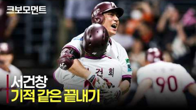 [한화 vs 키움] 키움 여동욱의 성공적인 대타 작전에 이어 서건창의 완벽한 끝내기까지!! 기적같은 승리를 만든 키움히어로즈 | 6.12 | 크보모먼트 | KBO 야구 하이라이트