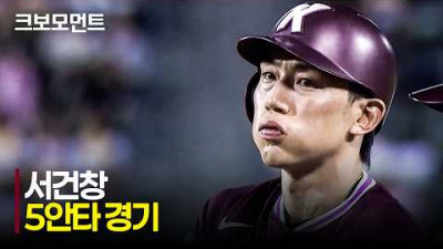 [키움 vs LG] 2014년을 떠오르게 하는 키움 서건창의 5안타 강의 모음 | 7.29 | 크보모먼트 | KBO 야구 하이라이트
