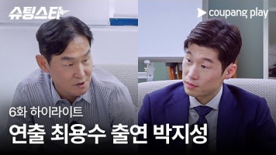 슈팅스타 | 6화 하이라이트 | 연출까지 섭렵하신 감독님 | 쿠팡플레이 | 쿠팡