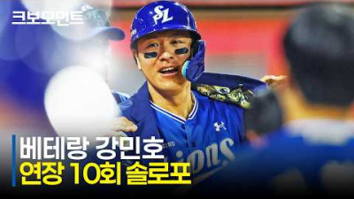 [삼성 vs KIA] 가장 필요한 순간, 한 방을 보여주는 승부사적 기질! 삼성 강민호의 연장 결승홈런 | 6.6 | 크보모먼트 | KBO 야구 하이라이트
