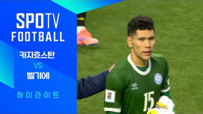 [월드컵 유럽 예선] 카자흐스탄 vs 벨기에ㅣ3분 하이라이트 (11.15)