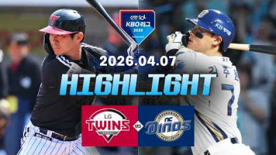 [LG트윈스 vs NC다이노스] 4.7(화) 야구 하이라이트｜2026 KBO 리그｜KBO X TVING