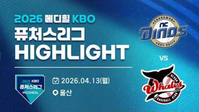 [2026 메디힐 KBO 퓨처스리그 H/L] NC다이노스 vs 울산웨일즈(04.13)