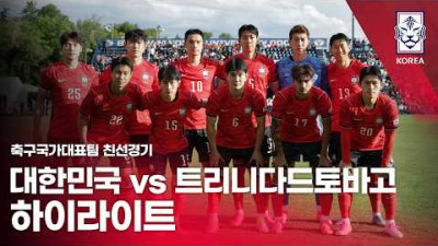 대한민국 VS 트리니다드토바고 : 2026 축구 국가대표팀 친선경기 하이라이트 - 2026.05.31