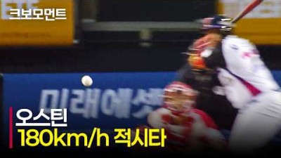 [SSG vs LG] LG 오스틴의 믿을 수 없는 타구 속도! 180km/h 적시타로 선취득점! | 4.10 | 크보모먼트 | KBO 야구 하이라이트