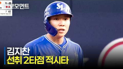 [삼성 vs KT] 기술적인 타격 후 센스 있는 주루플레이까지! 삼성 김지찬의 선취 2득점 적시타! | 6.11 | 크보모먼트 | KBO 야구 하이라이트