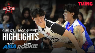 [팀 아시아 vs 팀 루키] 1/17 I 2025-26 LG전자 프로농구 올스타전 I 하이라이트 I TVING
