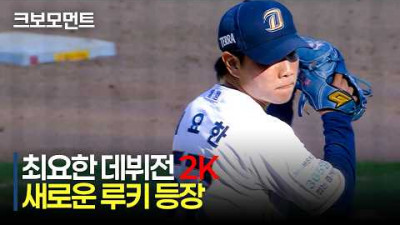 [롯데 vs NC] NC다이노스 신인 최요한의 데뷔전, 2K 무실점으로 성공적인 첫 등판 모먼트 | 5.31 | 크보모먼트 | KBO 야구 하이라이트