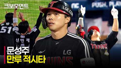 [LG vs NC] LG 문성주의 만루 적시타! 균형을 깬 8회 추가 득점 모먼트 | 6.5 | 크보모먼트 | KBO 야구 하이라이트