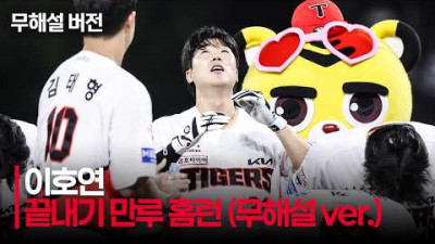 [롯데 vs KIA] (무해설) 확실한 타구음 그리고 팬들의 함성으로 알 수 있는 KIA 이호연의 대타 끝내기 홈런! | 8.25 | 크보모먼트 | KBO 야구 하이라이트