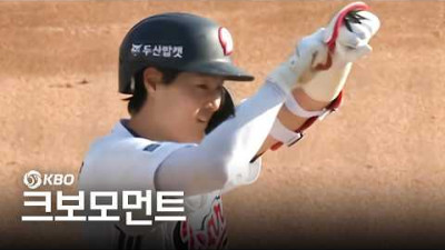 [한화 vs 두산] 팀 승리의 방점을 찍는 두산 박지훈의 데뷔 첫 3루타! | 4.5 | 크보모먼트 | KBO 야구 하이라이트
