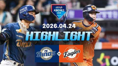 [NC다이노스 vs 한화이글스] 4.24(금) 야구 하이라이트｜2026 KBO 리그｜KBO X TVING