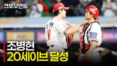 조!병!현!표! 패스트볼과 함께 20세이브를 달성하는 SSG 조병현 | 한화 vs SSG | 9.10 | 크보모먼트 | KBO 야구 하이라이트