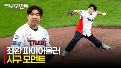 [LG vs KIA] 일반인 맞나요!? 투수판 위 좌완 파이어볼러의 놀라운 시구???? | 6.17 | 크보모먼트 | KBO 야구 하이라이트